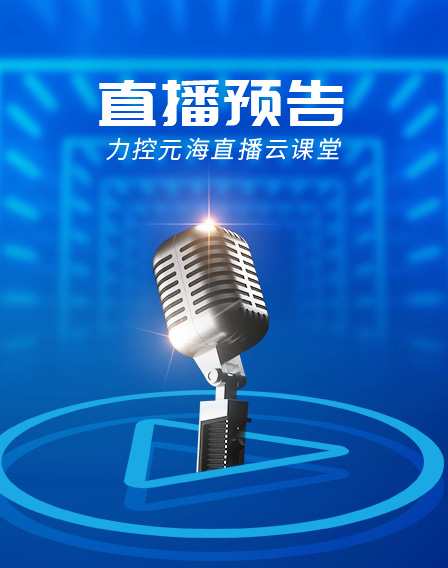 力控元海直播云課堂——《WMS應(yīng)用與落地實(shí)例全揭秘》